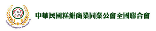 中華民國糕餅商業同業公會全國聯合會
