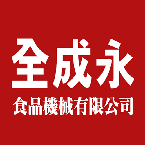 全成永食品機械有限公司
